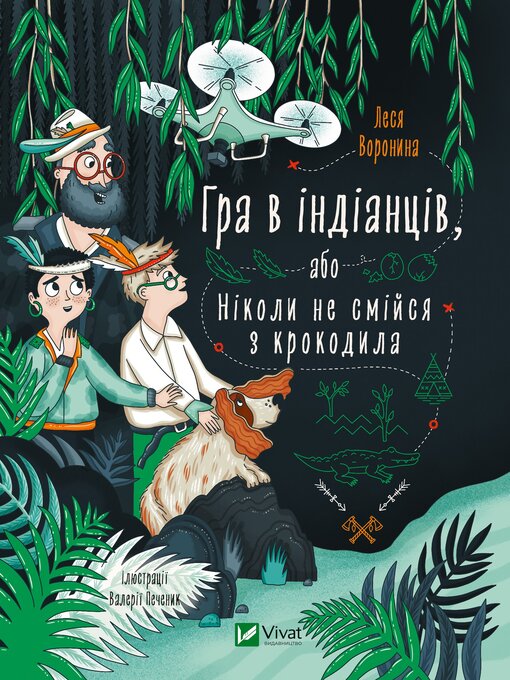 Title details for Гра в індіанців, або Ніколи не смійся з крокодила by Леся Воронина - Available